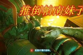 赛博朋克2077，恋爱养成游戏？我觉得我可以推倒帕南妹子了视频封面