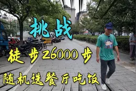 挑战徒步26000步随机找餐厅吃饭，20公里走了5小时，脚都要软了！视频封面