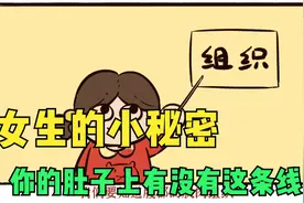 今天我们来聊聊女生的小秘密，你的肚子上有没有一条褐色的线？视频封面