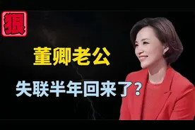 董卿老公密春雷回来了，将恢复董事长职务，扑朔迷离发生了什么？视频封面