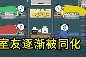 【沙雕动画】室友逐渐被同化视频封面