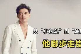 杨烁的毁灭史：从“小包总”到“油腻男”，他哪步走错了？视频封面