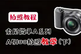 索尼A5100相机详细拍照教程，小白都能看的懂学的会