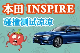 本田INSPIRE碰撞测试，和您细聊聊为什么撞的不好！视频封面