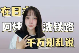 在日本【阿姨洗铁路】千万别乱说