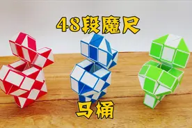 48段魔尺教程变马桶，马桶盖可以旋转，好玩易折的魔尺造型