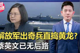解放军瞄准台湾软肋？登陆舰罕见现身台岛东部，蔡英文将陷入绝望视频封面