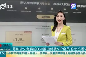号称永久免费的360推出付费VIP会员 你怎么看？视频封面