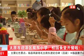太原市迎泽区双东小学：校园食堂开餐了，营养又美味视频封面