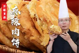 做麻辣肉饼，一看和面二看调馅三看手法，老师傅面点经验都教你视频封面