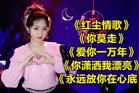 00年经典老歌《红尘情歌》《你莫走》《爱你一万年》你潇洒我漂亮视频封面