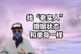 找“老实人”结婚，认为婚姻最佳状态，和你单身相同视频封面