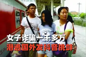女子诈骗一千多万，潜逃国外发抖音挑衅：听说全世界都在找我视频封面