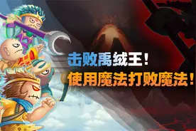 造梦西游生存3：击败禹绒王！使用魔法打败魔法！视频封面