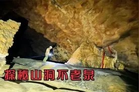 探索山洞不老泉，里面隐藏神秘古楼，还有石龙盘踞视频封面