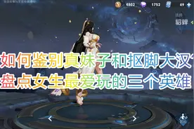 真妹子还是抠脚大汉？盘点王者里女生最爱玩的三个英雄视频封面