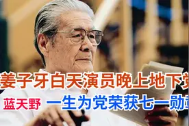 姜子牙白天演员晚上特工，蓝天野为党奉献一生荣获七一勋章视频封面