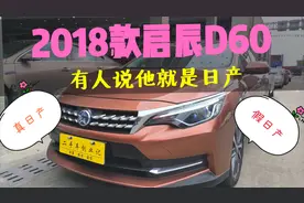 一台被称为“假日产”的启辰D60，新车2年后质量怎么样？视频封面