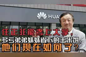 任正非能考上大学，多亏弟弟妹妹省下的玉米饼，他们现在如何了？