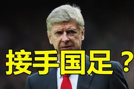 温格接手国足？阿森纳教父现身中日之战，李铁发言疑似被激怒视频封面