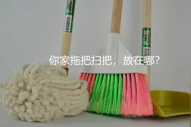 请问，你家的拖把扫把，是放在哪呢？视频封面