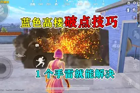 和平精英揭秘：蓝色高楼“破点技巧”，1个手雷就能解决？简单！