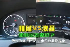 汽车液晶仪表和机械仪表哪个好？优缺点对比给你看，你喜欢哪种视频封面