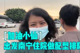 出发南宁，923医院我来啦，这次是去住院排队配型检查，希望顺利视频封面