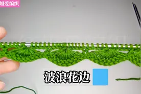 教你编织一款特别漂亮的波浪花边，可以用来织衣服底边与裙子底边视频封面