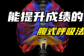 一招提升跑步成绩 | 学会腹式呼吸法视频封面