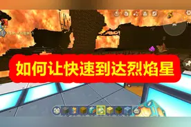 迷你世界-如何快速到达烈焰星，应该注意什么呢