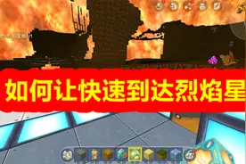迷你世界-如何快速到达烈焰星，应该注意什么呢