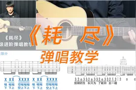 吉他弹唱教学《耗尽》薛之谦 酷音小伟吉他弹唱教学视频封面