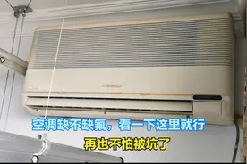 空调怎么知道缺不缺氟？师傅教你一个小技巧，看一眼这里就知道视频封面