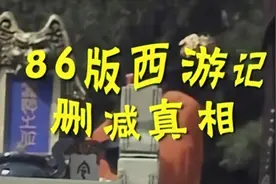奇幻君:我们看的86版西游记其实是删减版！你知道为什么吗？视频封面