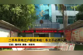 二手车异地过户新政来啦！车主不必两头跑视频封面