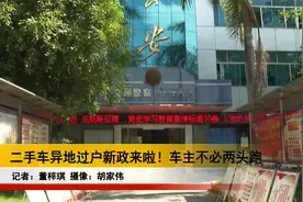 二手车异地过户新政来啦！车主不必两头跑视频封面