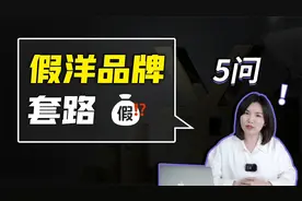 假洋品牌的“合法骗局”，这样割韭菜迟早要完……视频封面