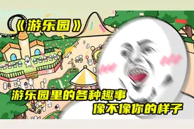 《游乐园》像不像你去游乐园时候的样子？视频封面