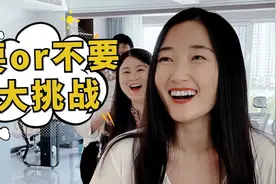 要or不要挑战第20期，结尾是惩罚彩蛋，第六个你们说要不要呢？视频封面