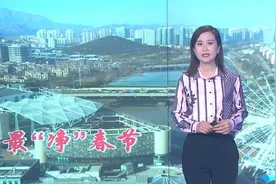 牛！西海岸新区度过史上最“净”春节视频封面