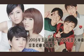 当2005年的五大“神曲”遇上2015年的五大“神曲”，胜负高下立判