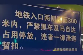 告示牌提醒“严禁黑车及马自达占用停放”，南京交警：非汽车品牌视频封面