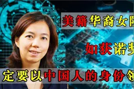美籍华裔院士李飞飞，不忘国恩，希望以中国身份站上诺贝尔领奖台视频封面
