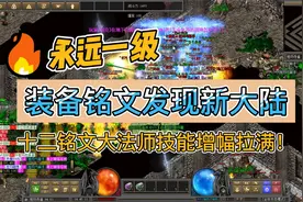热血传奇：装备铭文发现新大陆，十二铭文大法师技能增幅拉满！视频封面