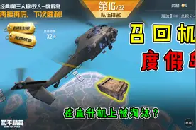 和平精英揭秘：度假岛“召回机制”，直升机上被淘汰？真是好玩！