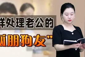 看不惯老公的“狐朋狗友”，怎么处理？并非只能“硬碰硬”视频封面