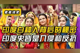 印度白人:印度人种融合的“结晶”，背后竟是英国的“阴谋”视频封面