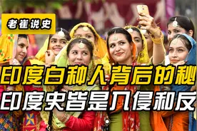 印度白人:印度人种融合的“结晶”，背后竟是英国的“阴谋”视频封面