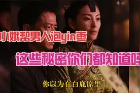田小娥用身体帮男人泡yin枣，亲爹灌哑媳妇这些秘密你都知道吗？
